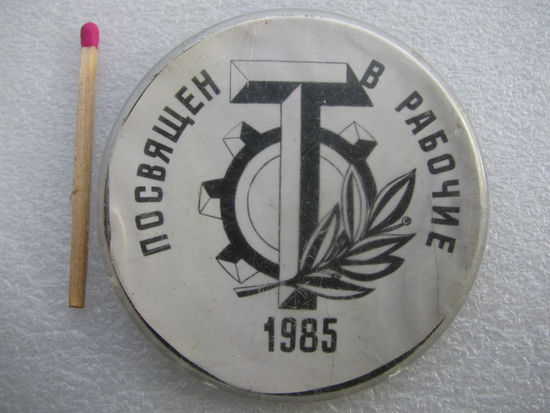 Знак. Посвящён в рабочие. 1985