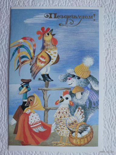 Открытка "Поздравляем!",худ.Т.Грудинина,чистая