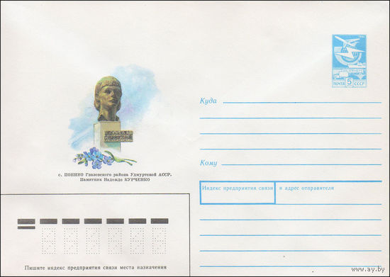 Художественный маркированный конверт СССР N 89-165 (27.03.1989) с. Понино Глазовского района Удмуртской АССР. Памятник Надежде Курченко