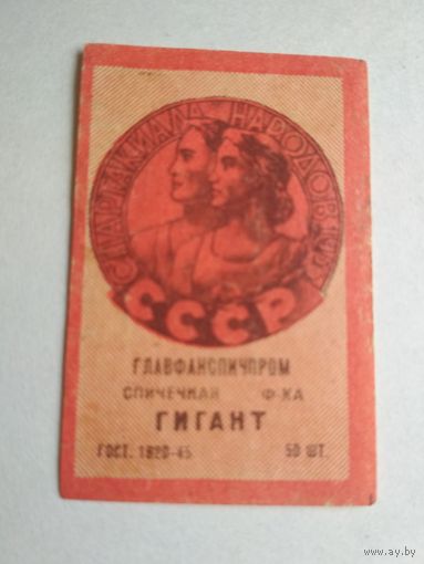 Спичечные этикетки ф.Гигант.