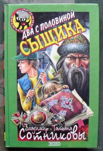 Два с половиной сыщика. Владимир и Татьяна Сотниковы. Серия  Чёрный котёнок. Детский детектив.