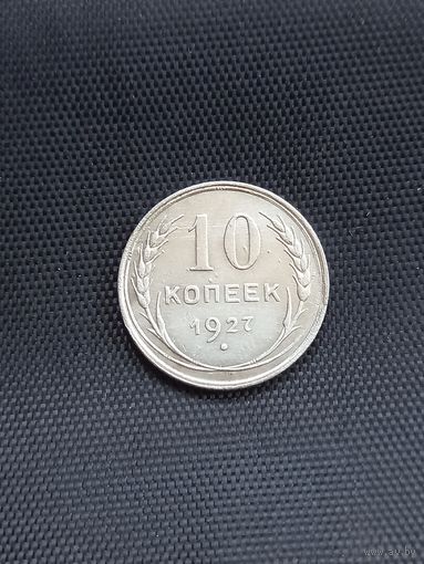 10 копеек  1927 год  (11)