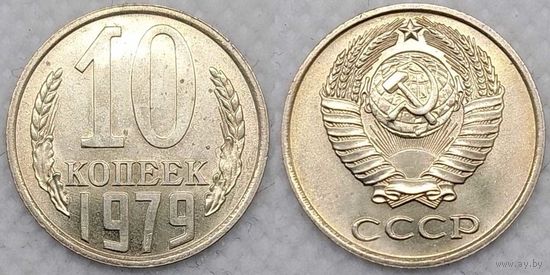 10 копеек 1979 UNC СССР