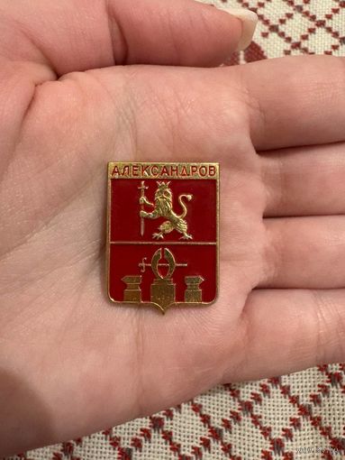 Александров ЗНАЧОК С РУБЛЯ