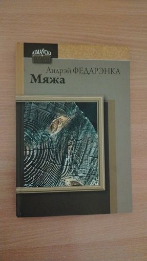 Самовывоз!!! Андрэй Федарэнка. Мяжа. Почтой не высылаю.