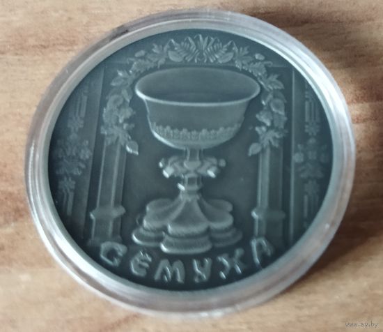 Беларусь 1 рубль, 2006 Праздники и обряды белорусов - Троица (Семуха).
