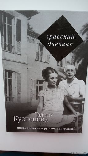 Галина Кузнецова - Грасский дневник: книга о Бунине и русской эмиграции