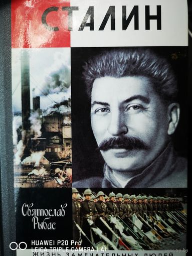 Сталин. Святослав Рыбас.