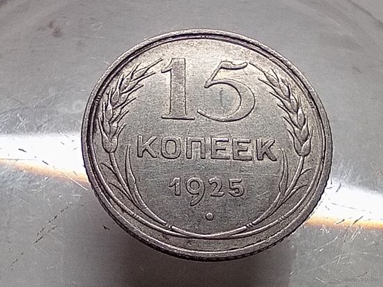 15 копеек 1925 год.