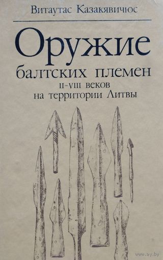 Витаутас Казакявичюс "Оружие балтских племен II - VIII веков на территории Литвы"