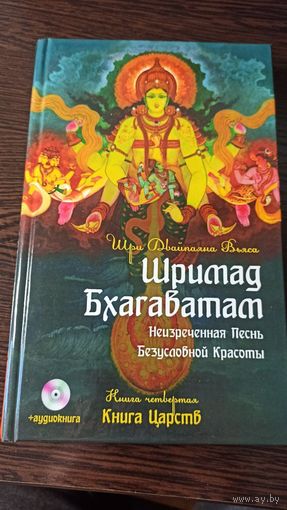 Шримад Бхагаватам - Кн. 4