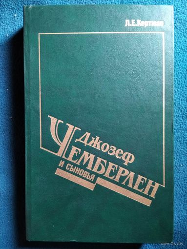 Джозеф Чемберлен и сыновья. Л. Е. Кертман.