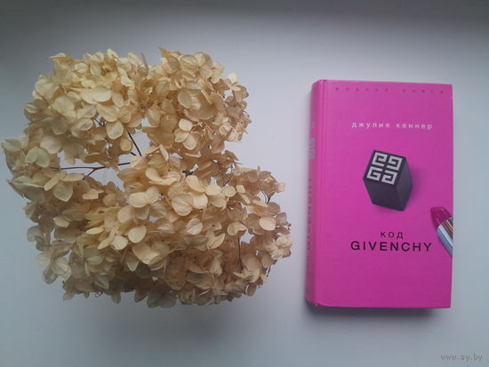Джулия Кеннер, "Код Givenchy"