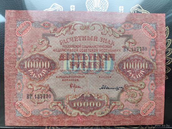 10000 рублей 1919
