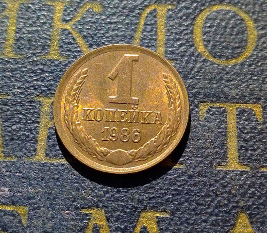 1 копейка 1986 СССР #32