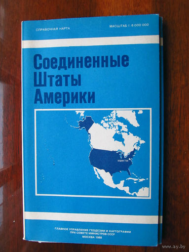 К1-412 Карта США Соединенные Штаты Америки Справочная карта Масштаб 1-6 000 000 В 1 см 60 км ГУГК СМ СССР Москва 1988 Распродаю коллекцию карт и атласов 1950-1990-е Несколько сотен единиц