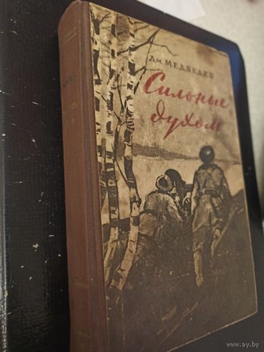 Дм.Медведев. Сильные духом. 1957 г.