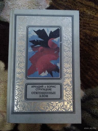 Отягощенные злом