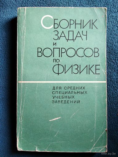 Сборник задач и вопросов по физике для средних специальных учебных заведений