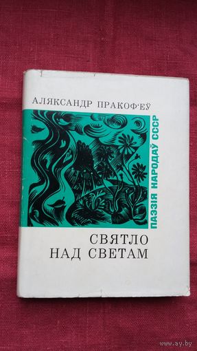 Аляксандр Пракоф'еў - Святло над светам (серыя Паэзія народаў СССР)