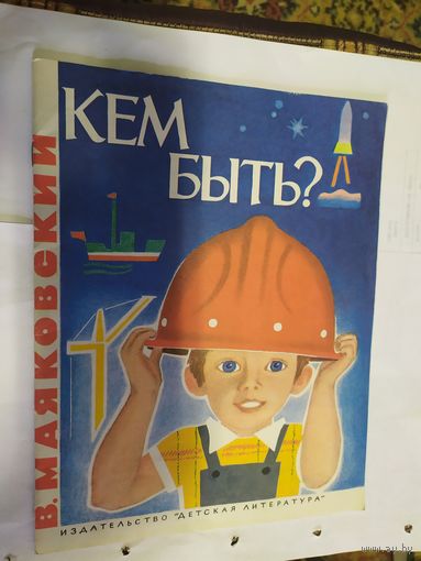 Владимир Маяковский Кем Быть?\07