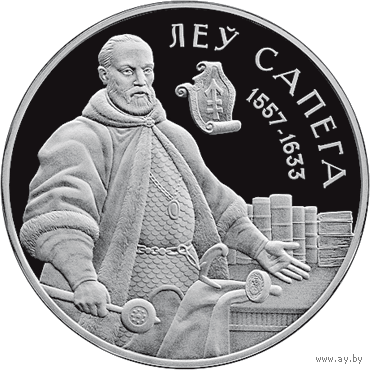 " Лев Сапега ", серебро , 20 рублей .