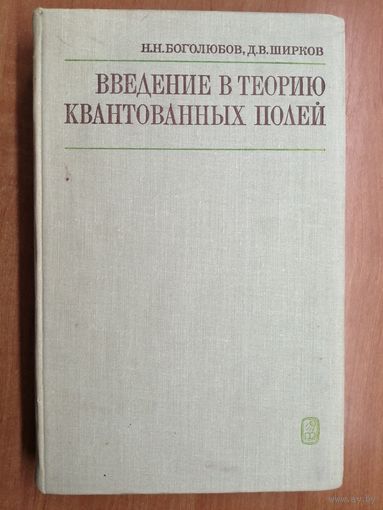 Николай Боголюбов, Дмитрий Ширков "Введение в теорию квантовых полей"
