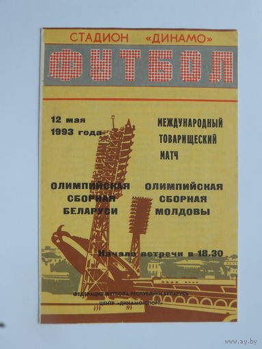 Программа футбол  Беларусь Мальта 1993 г