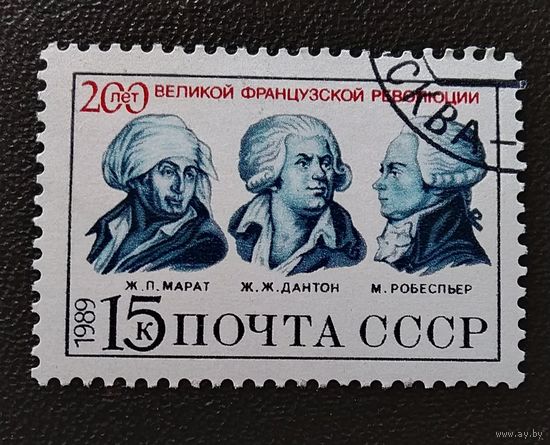 Марка СССР 1989 год 200 лет Великой французской революции