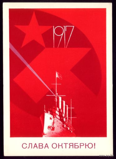1988 год Б.Скрябин 1917 Слава Октябрю!