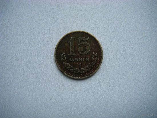 Монголия 15 мунгу 1970г.