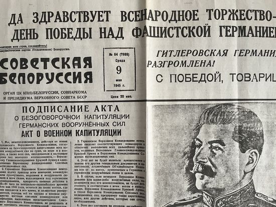Газета Советская Белоруссия. Выпуск N84 (7889) от 9 мая 1945 года. Выпуск Победы!!! Отличное состояние!