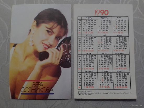 Карманный календарик. Вера Сотникова. 1990 год