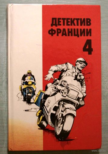 Книга . Серия  Детектив Франции.  4 том.