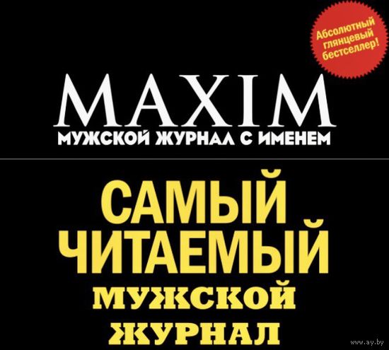 Мужской журнал MAXIM (НОМЕРА за 2008 год)