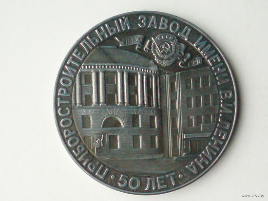 Медаль 1990 год Минск Приборостроительный завод им. Ленина 50 лет Беларусь #M80 Осциллограф Сантака