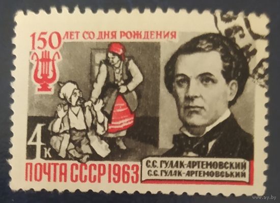 СССР 1963 Гулак-Артемовский.