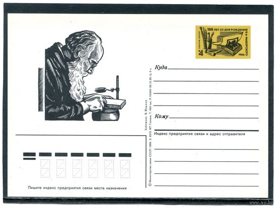 СССР 1986. ПК с ОМ. В.Фаворский, художни к и гравер