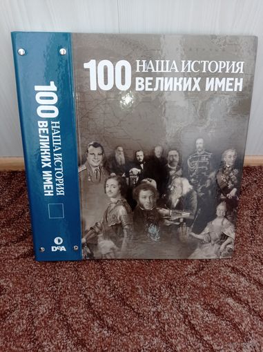 100 великих имён. Папка.