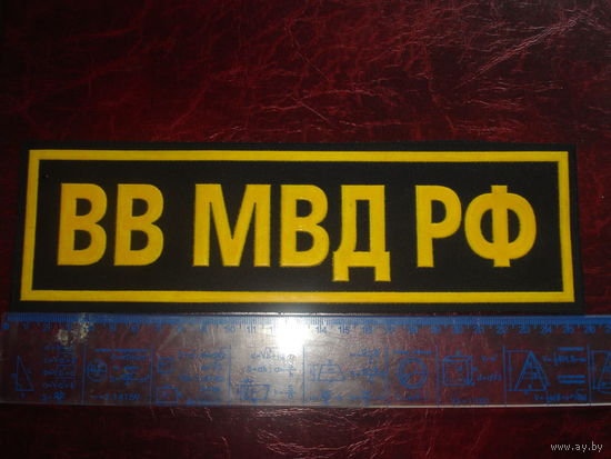 НАШИВКА НА СПИНУ ВНУТЕННИЕ ВЙСКА МВД РФ
