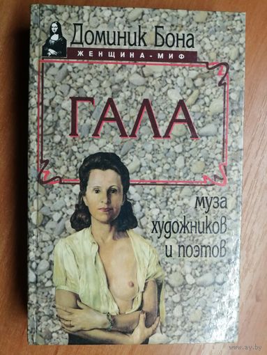 Доминик Бона "Гала. Муза художников и поэтов"