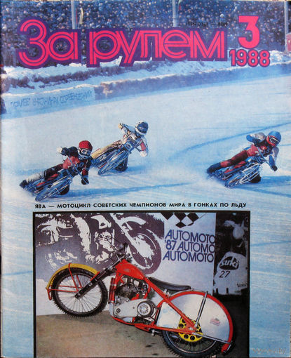 За рулём номер 3 1988