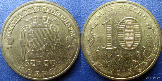 РФ. 10 рублей 2015 года. ГВС. Ковров.