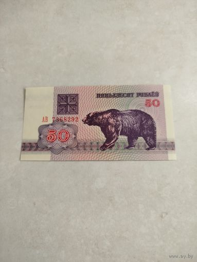 50 рублей Беларусь. 1992 год.