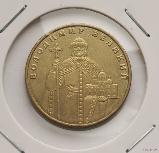 31. 1 гривна 2012 г. Владимир Великий. С рубля