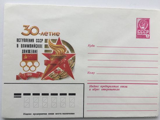 1981 ХМК. 30 лет вступления СССР в Олимпийское движение