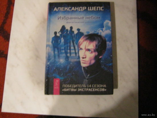 Александр Шепс"Избранные небом"Победитель 14 сезона "Битвы экстрасенсов".