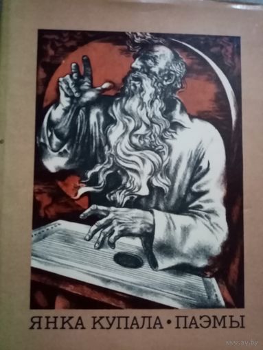 ПОЭМЫ ЯНКА КУПАЛА