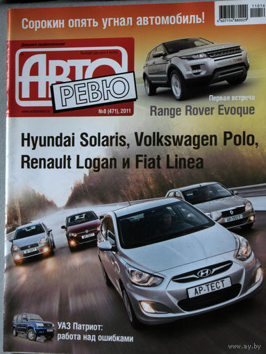 Журнал Авто Ревю  номер 8 2011