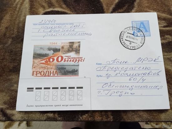 Беларусь 2004 60 лет освобождения Беларуси Гродно